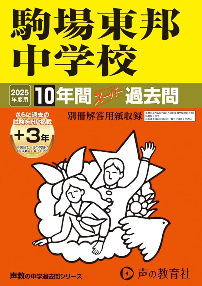 駒場東邦中学の声の教育社の過去問集をまとめて4冊セットで。32年分演習出来ます。 Amazon.co.jp: 駒場東邦中学校 2025年度用 10年間（＋3年間HP